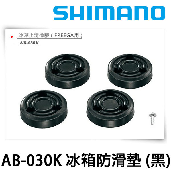 SHIMANO AB-030K [冰箱防滑墊]